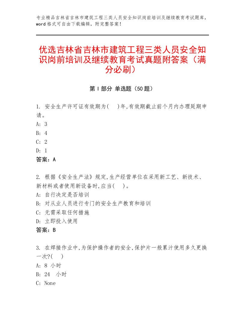 优选吉林省吉林市建筑工程三类人员安全知识岗前培训及继续教育考试真题附答案（满分必刷）