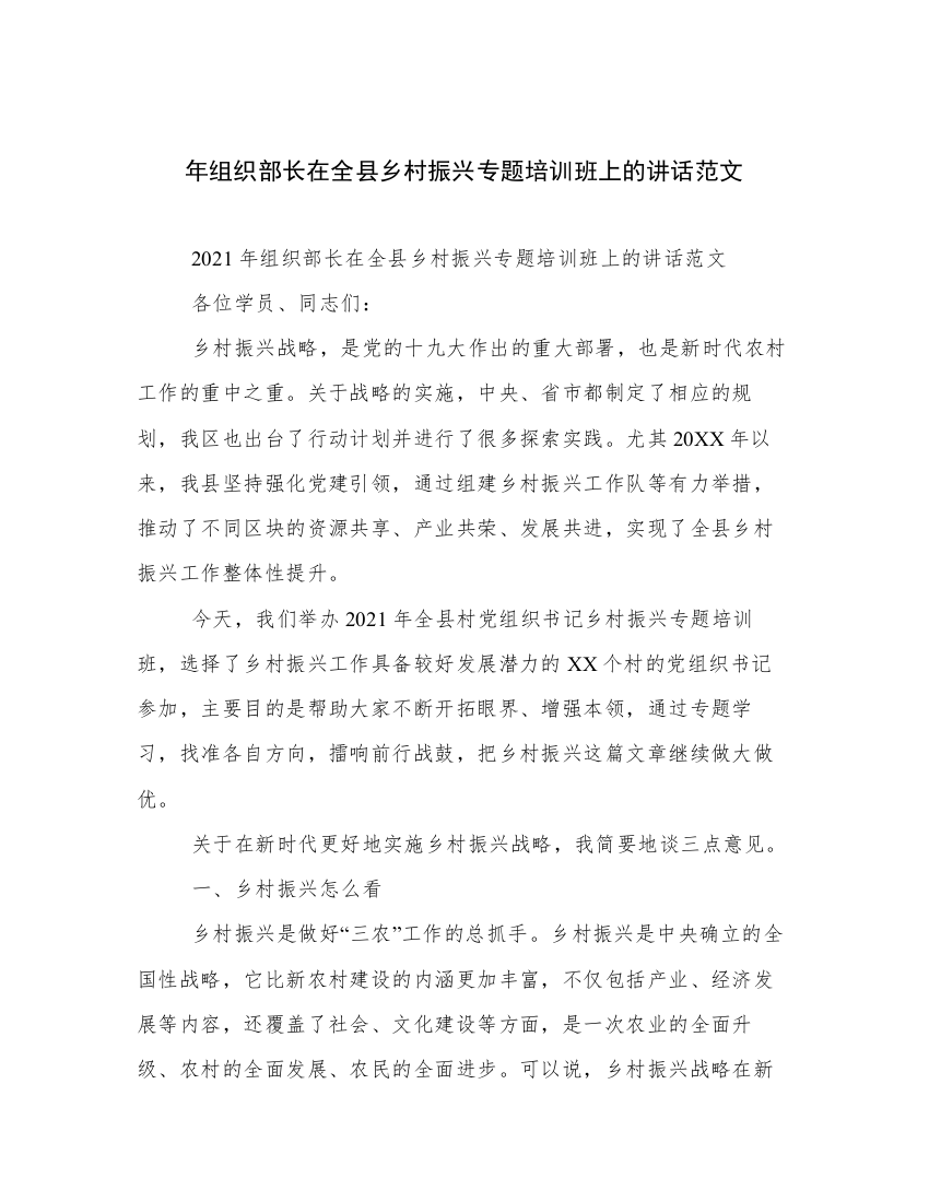 年组织部长在全县乡村振兴专题培训班上的讲话范文