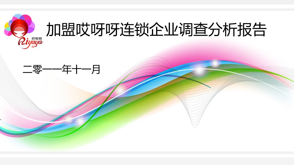 加盟哎呀呀连锁企业调查分析报告