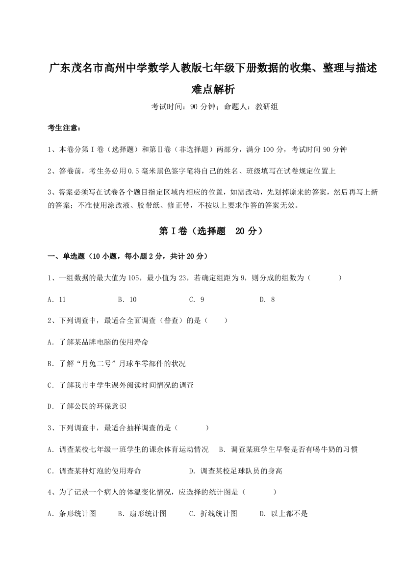 小卷练透广东茂名市高州中学数学人教版七年级下册数据的收集、整理与描述难点解析试题