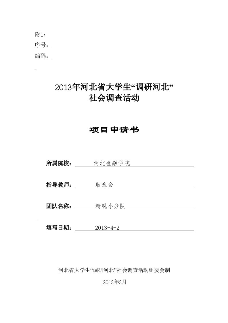 河北惠农新政策农信社成功改制农村商业银行大学生社会调查活动项目申请书