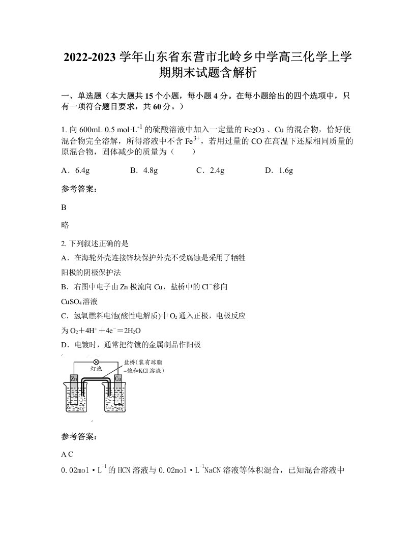 2022-2023学年山东省东营市北岭乡中学高三化学上学期期末试题含解析