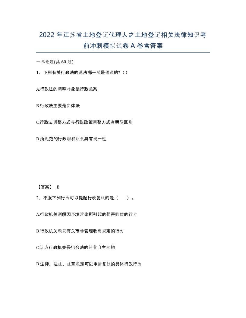 2022年江苏省土地登记代理人之土地登记相关法律知识考前冲刺模拟试卷A卷含答案