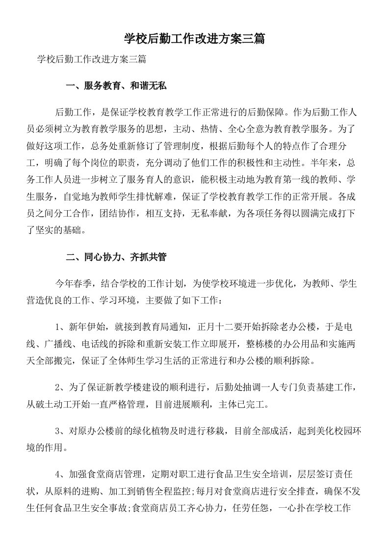 学校后勤工作改进方案三篇