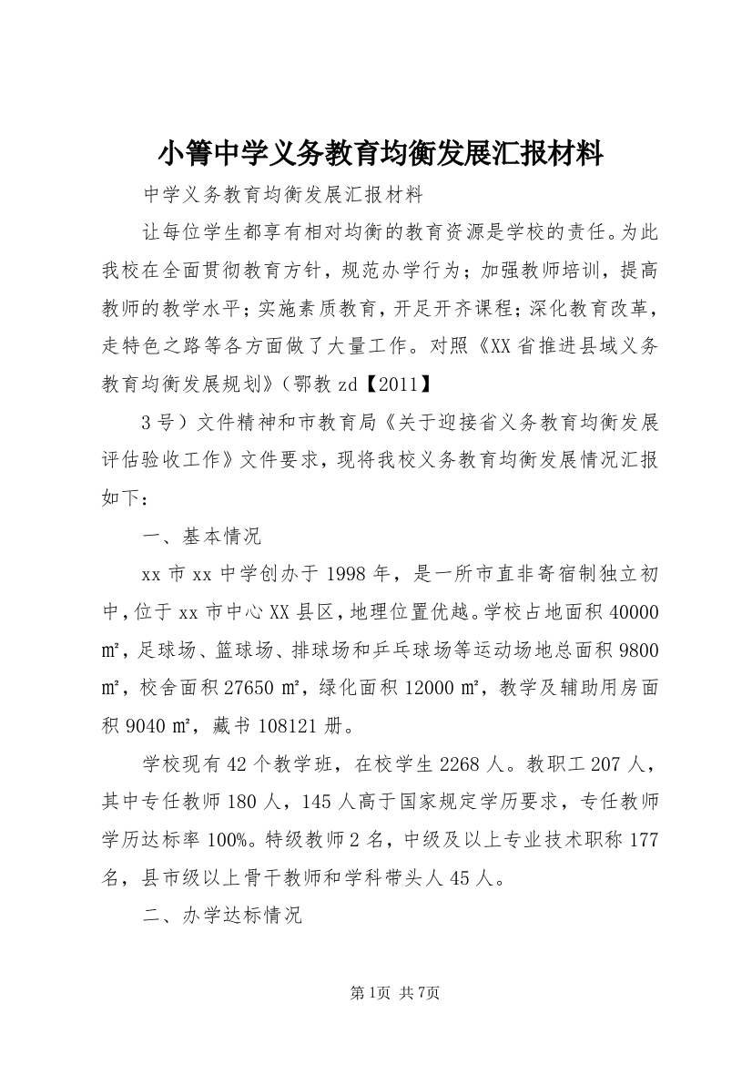 小箐中学义务教育均衡发展汇报材料