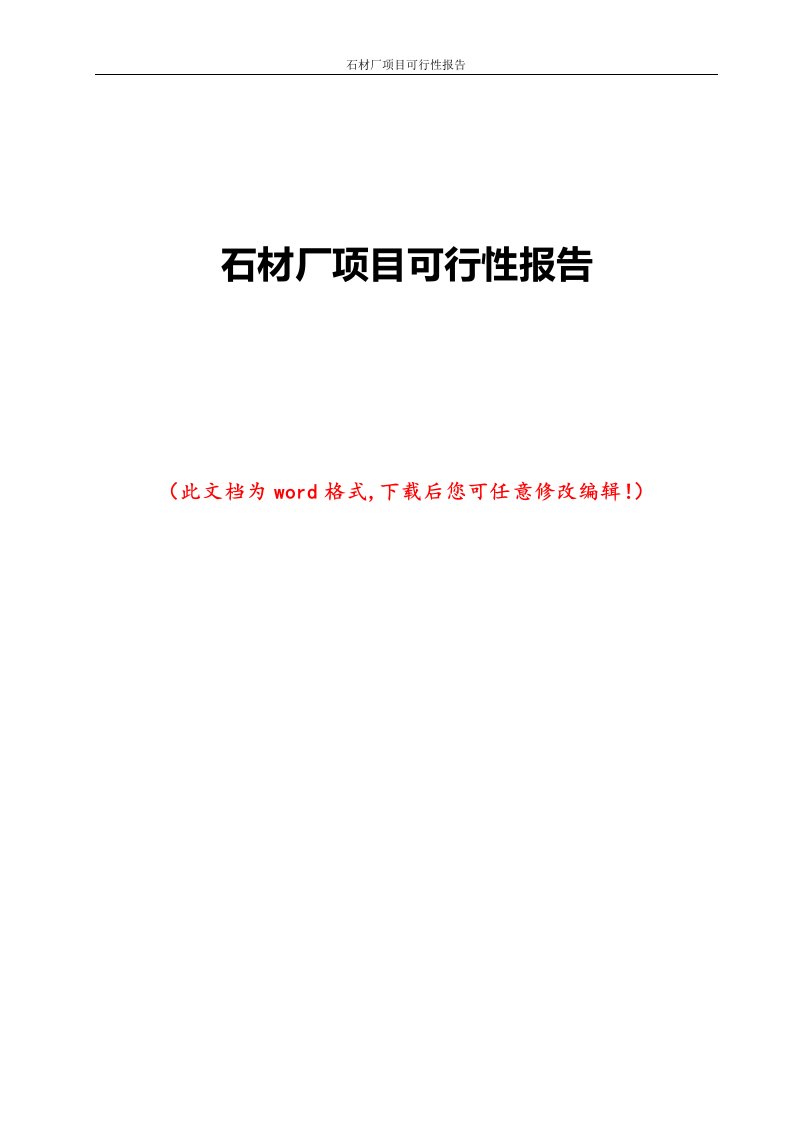 石材厂项目可行性报告1