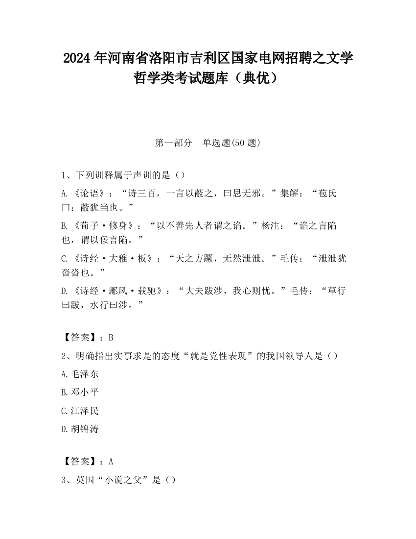 2024年河南省洛阳市吉利区国家电网招聘之文学哲学类考试题库（典优）