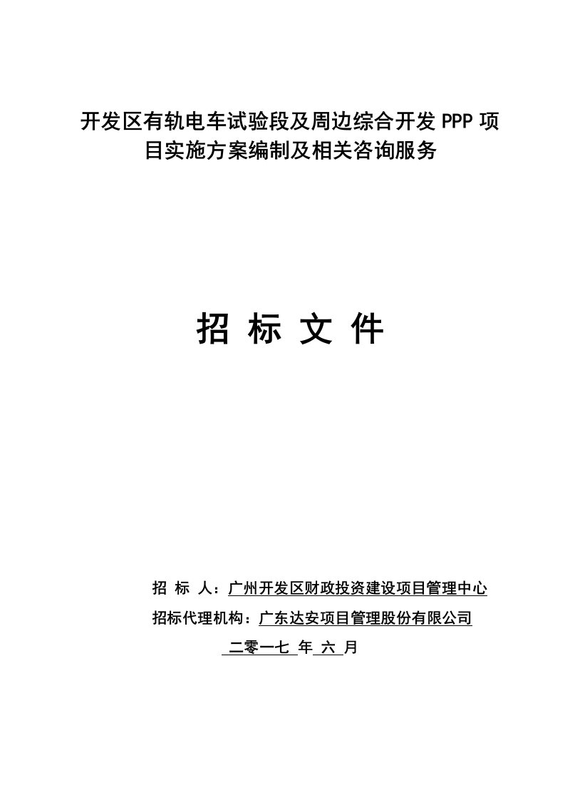 开发区有轨电车试验段及周边综合开发PPP项目实施方案编制