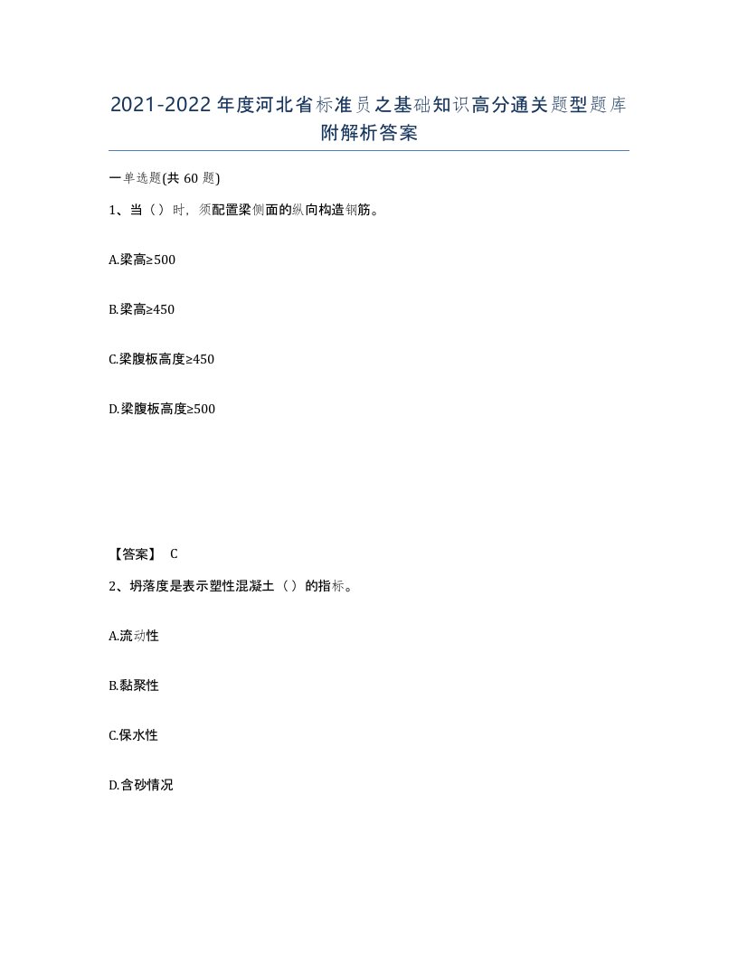 2021-2022年度河北省标准员之基础知识高分通关题型题库附解析答案