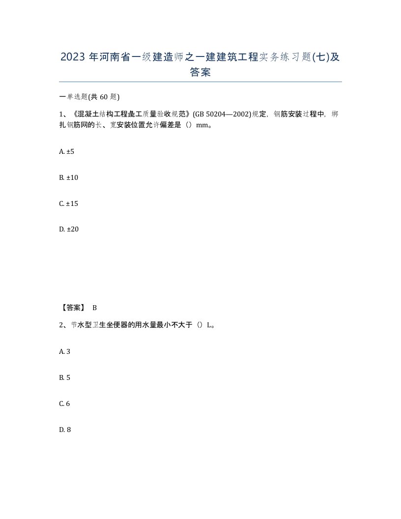 2023年河南省一级建造师之一建建筑工程实务练习题七及答案