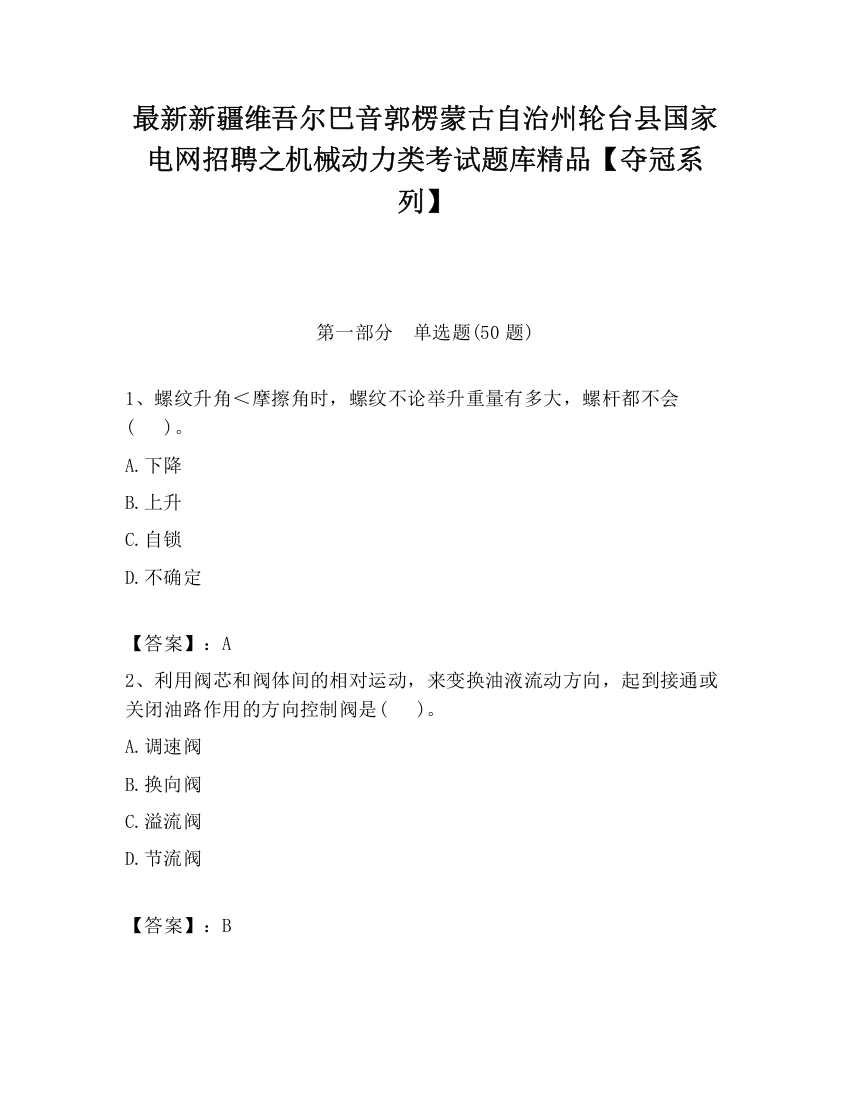 最新新疆维吾尔巴音郭楞蒙古自治州轮台县国家电网招聘之机械动力类考试题库精品【夺冠系列】