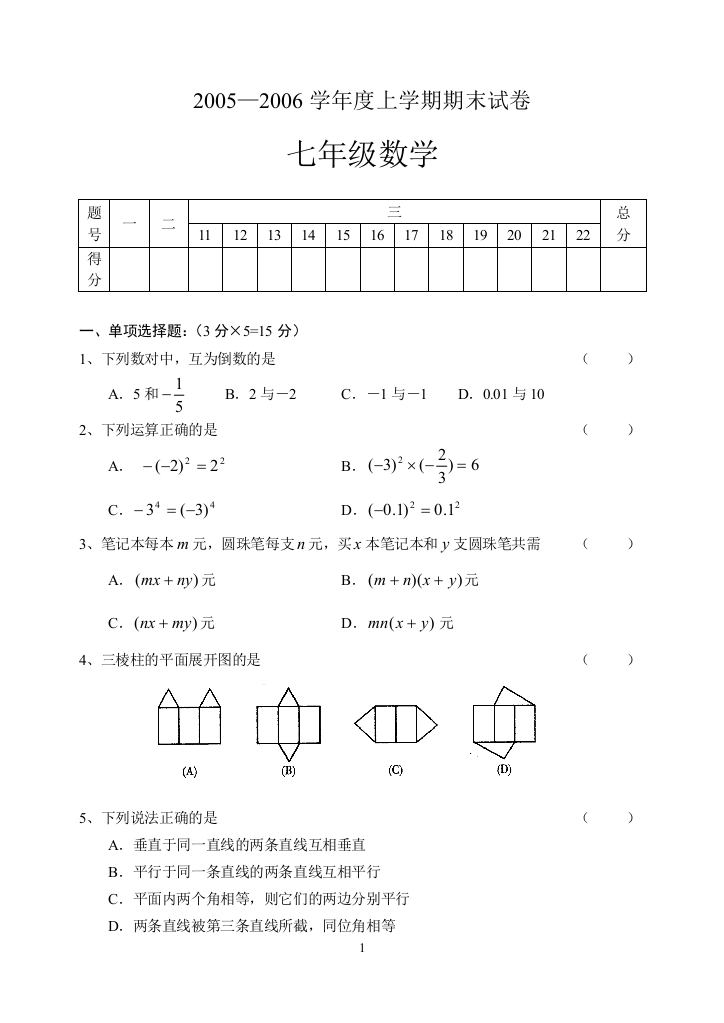 【小学中学教育精选】2005-2006学年度华师大七年级上期末试题