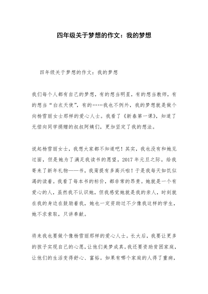 四年级关于梦想的作文：我的梦想_1