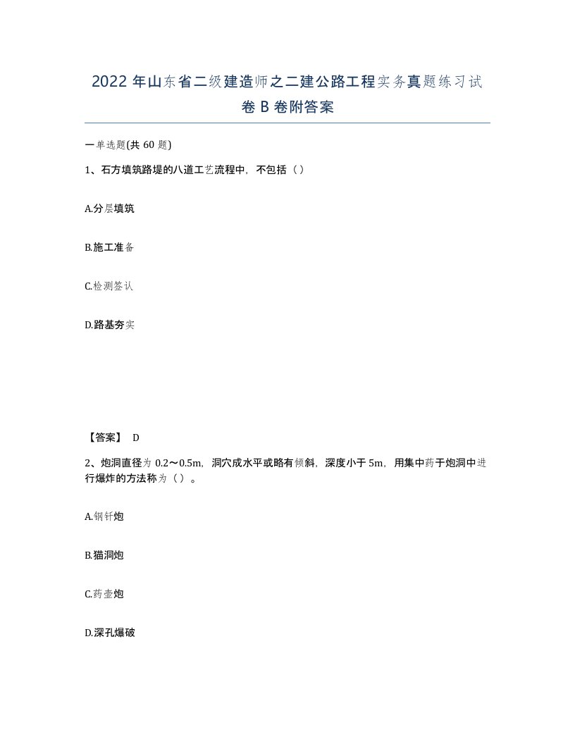 2022年山东省二级建造师之二建公路工程实务真题练习试卷B卷附答案