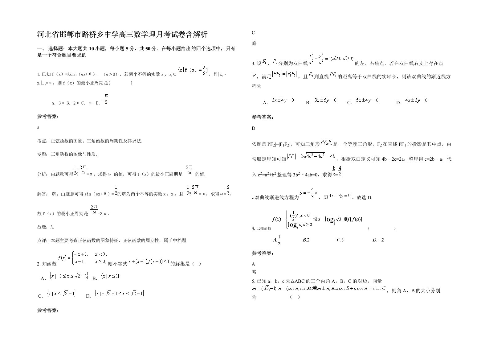 河北省邯郸市路桥乡中学高三数学理月考试卷含解析