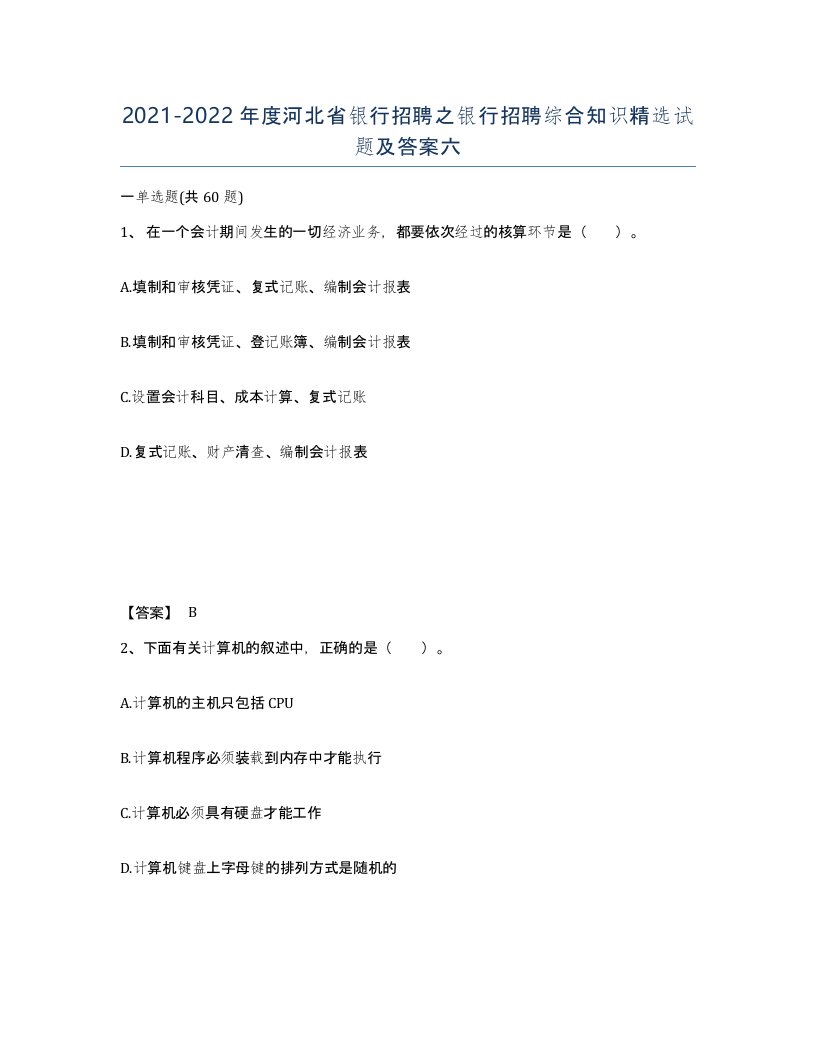 2021-2022年度河北省银行招聘之银行招聘综合知识试题及答案六