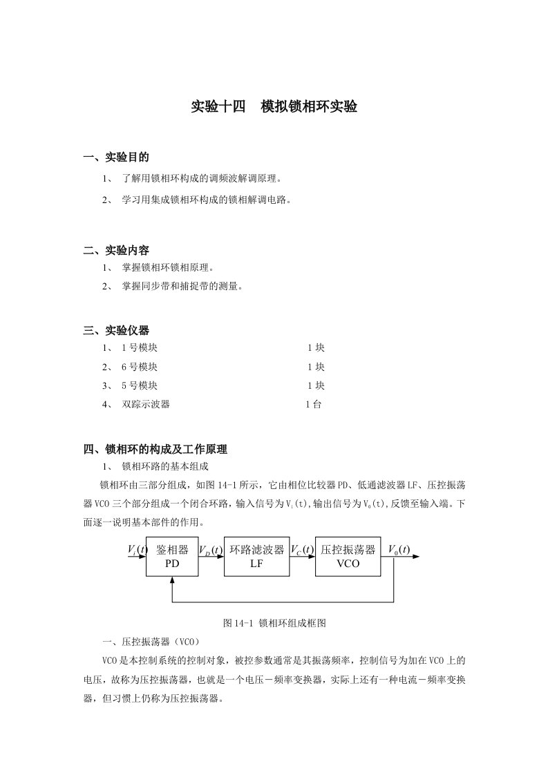 模拟锁相环实验实验报告