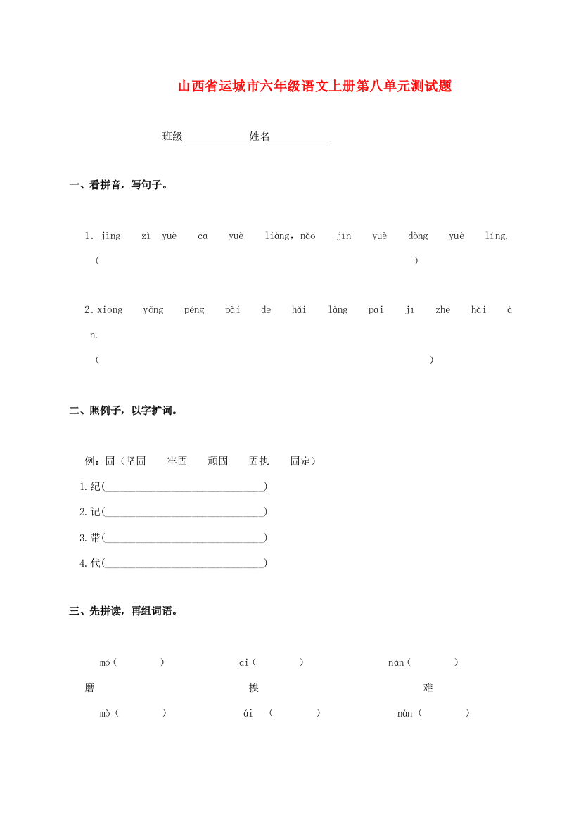 山西省运城市六年级语文上册