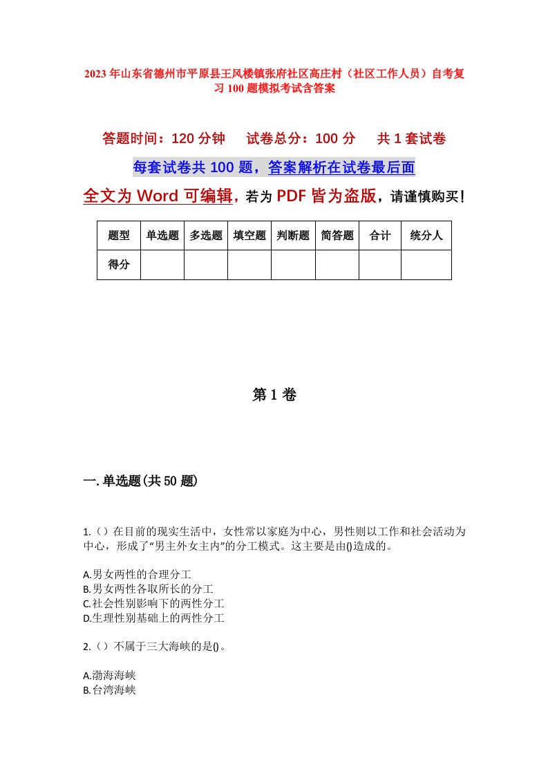 2023年山东省德州市平原县王风楼镇张府社区高庄村社区工作人员自考复习100题模拟考试含答案