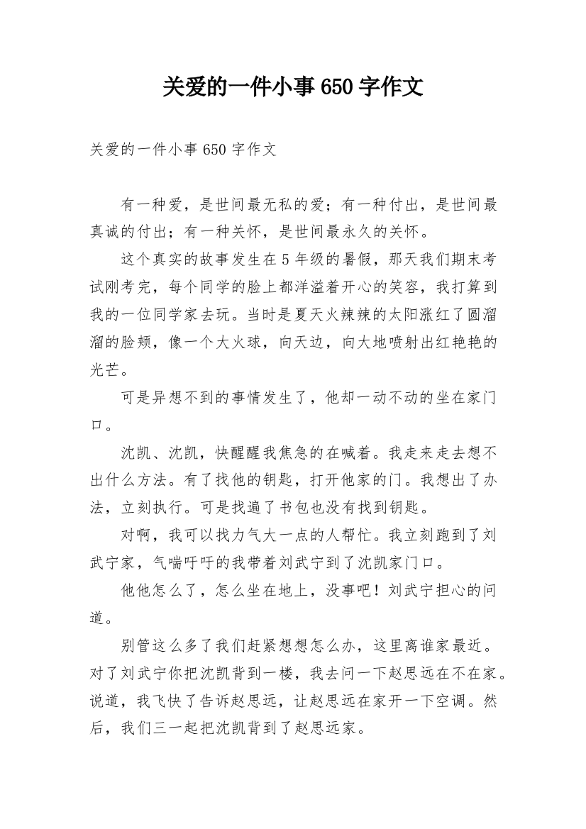 关爱的一件小事650字作文