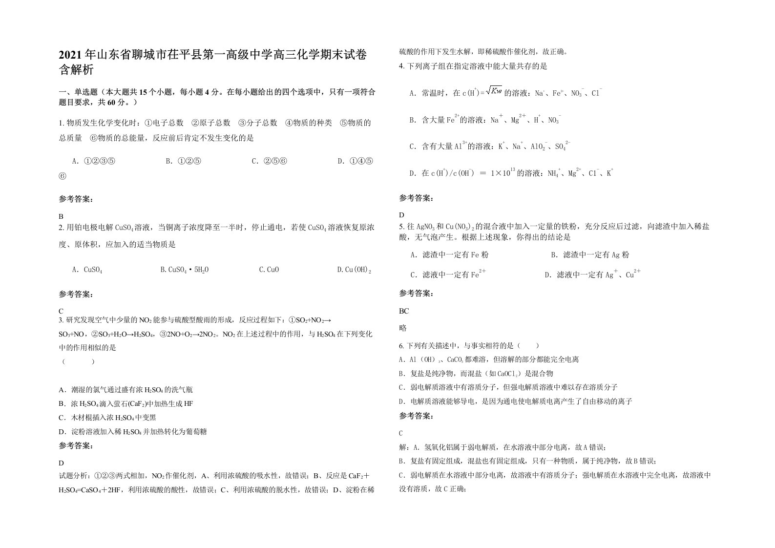 2021年山东省聊城市茌平县第一高级中学高三化学期末试卷含解析