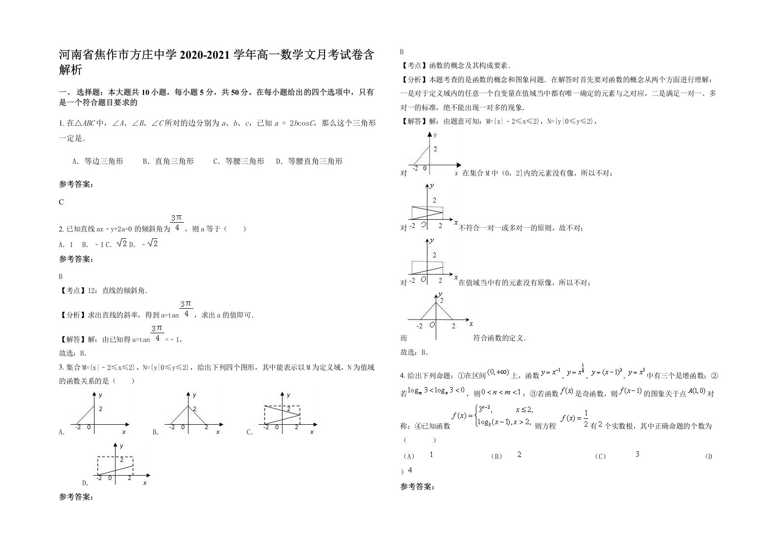 河南省焦作市方庄中学2020-2021学年高一数学文月考试卷含解析