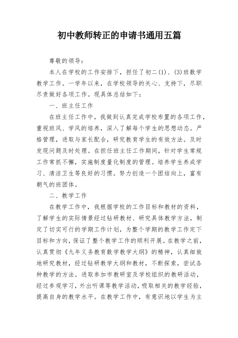 初中教师转正的申请书通用五篇