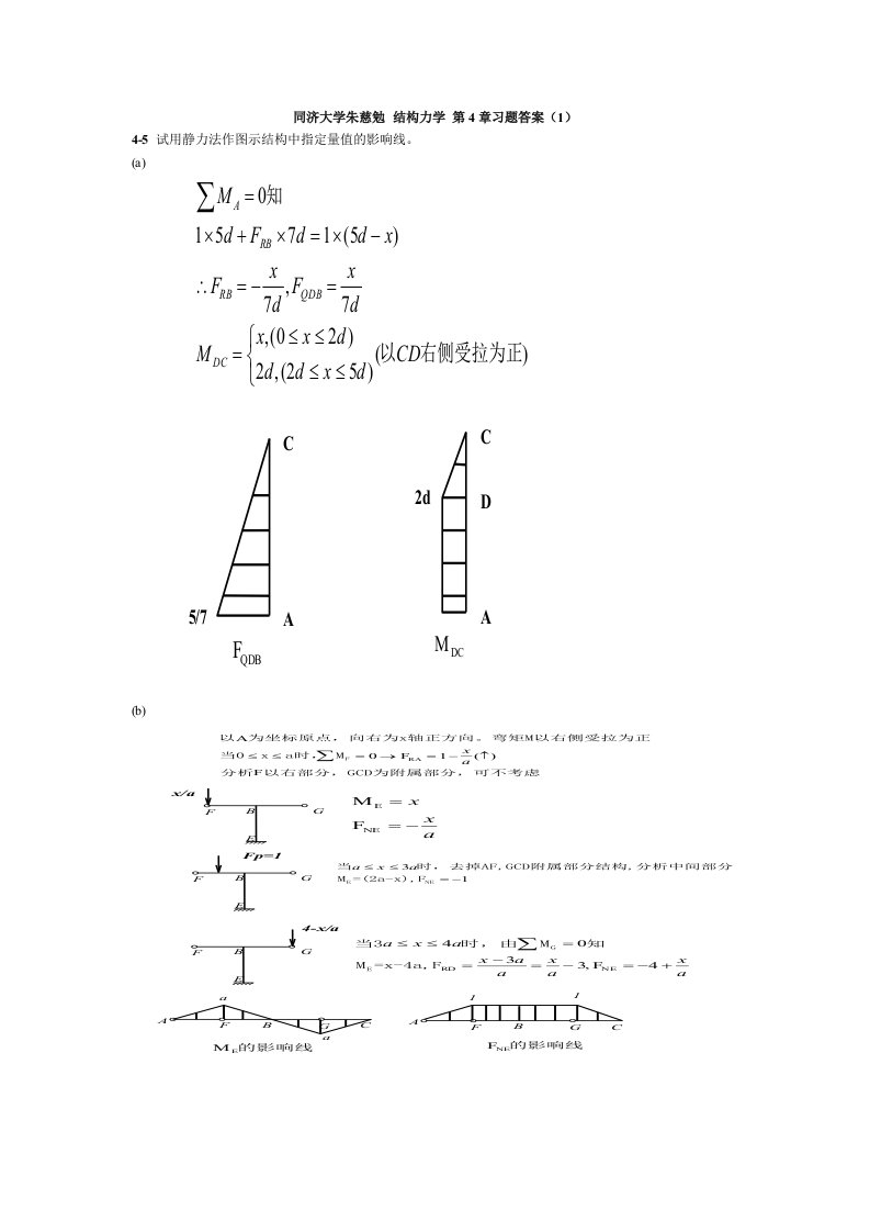 朱慈勉-结构力学-第4章课后习题(全)