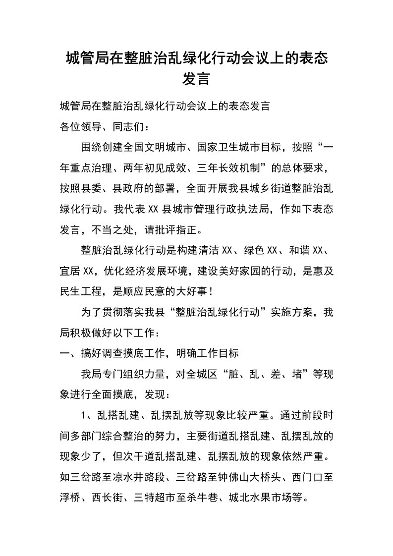 城管局在整脏治乱绿化行动会议上的表态发言