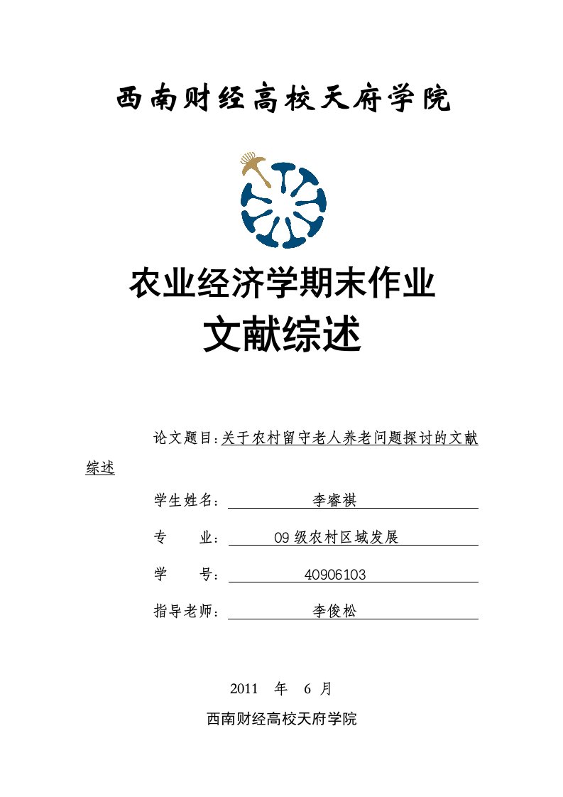 关于农村留守老人养老问题研究的文献综述