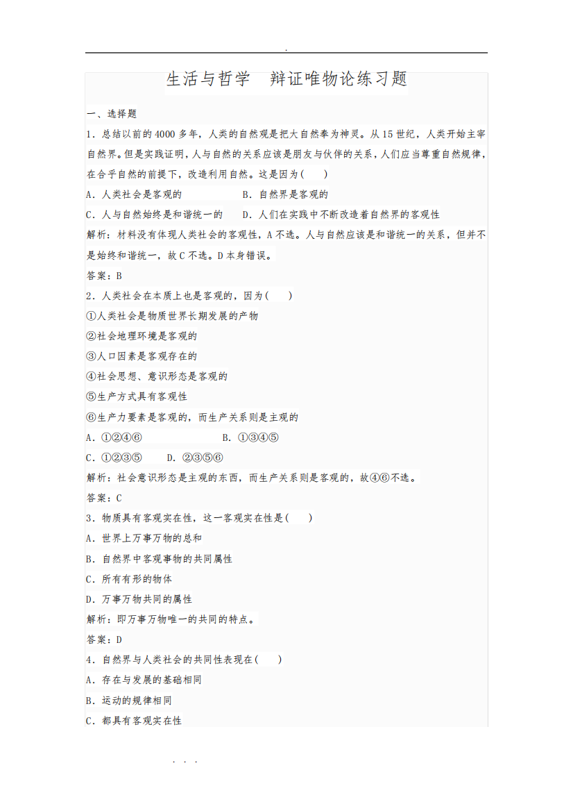 生活与哲学辩证唯物论练习题含答案