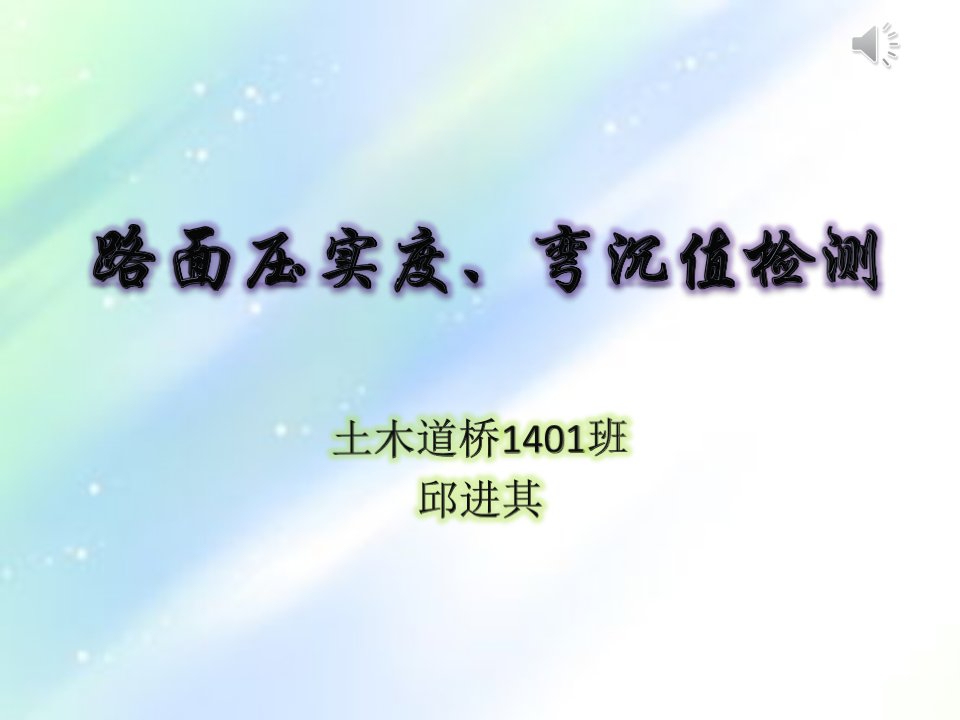 路面压实度及弯沉值检测