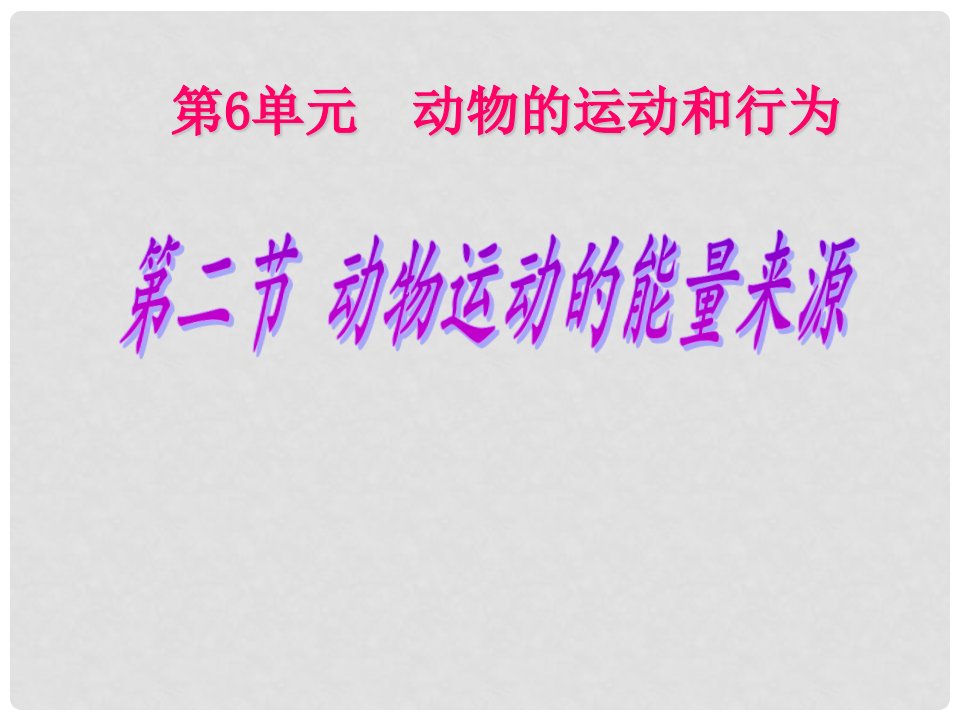 云南省西盟佤族自治县第一中学八年级生物上册