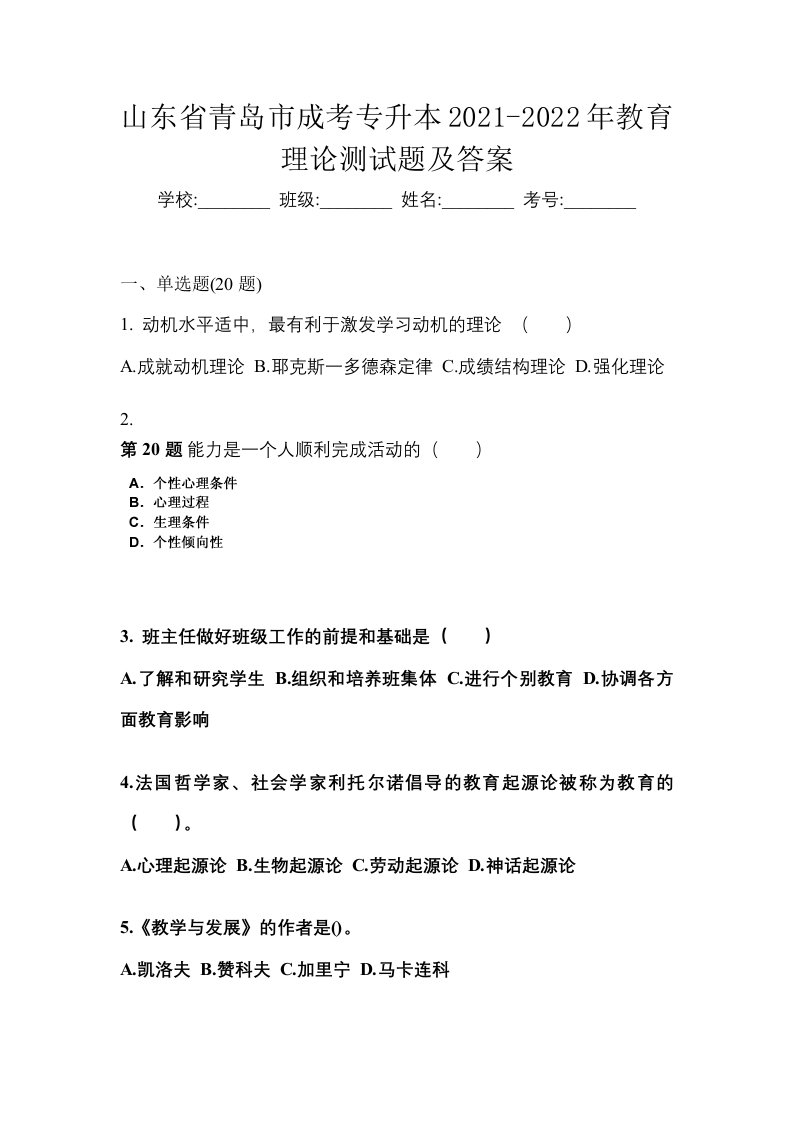 山东省青岛市成考专升本2021-2022年教育理论测试题及答案