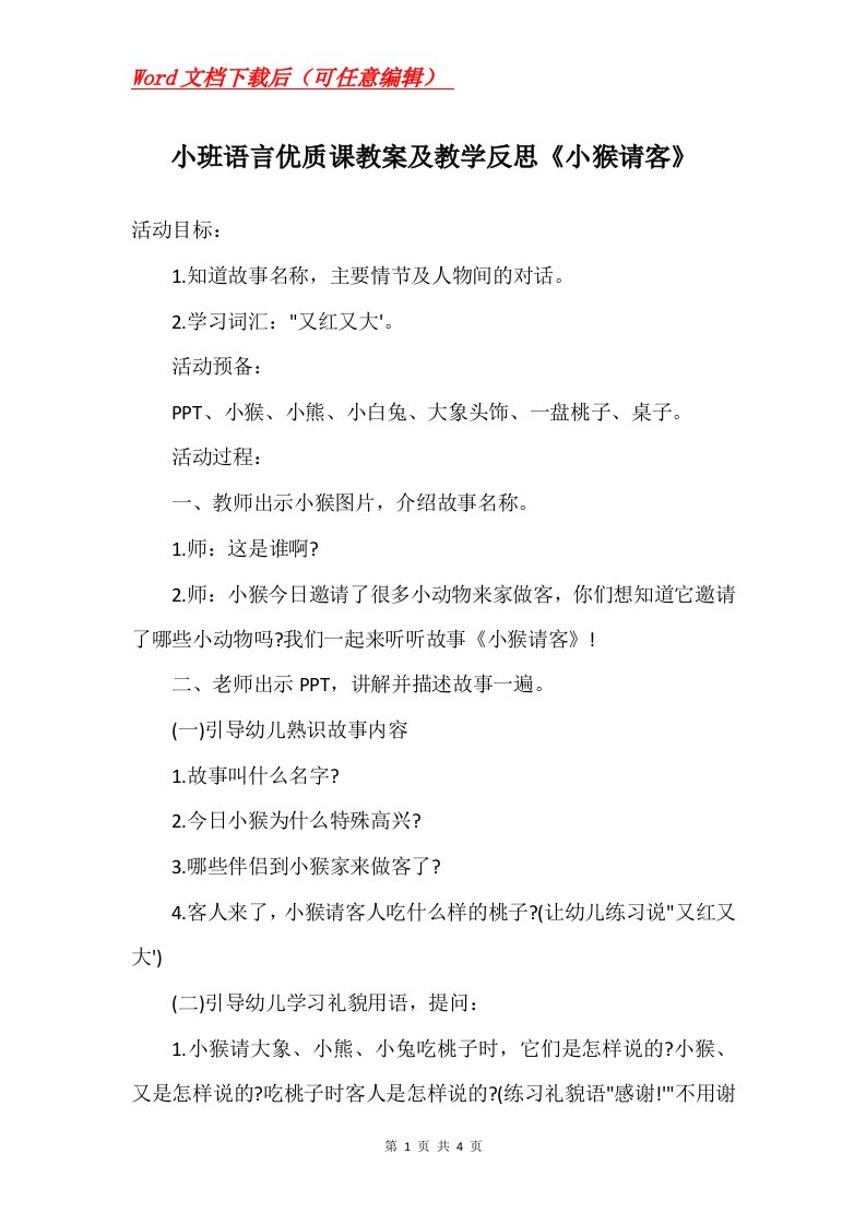 小班语言优质课教案及教学反思小猴请客