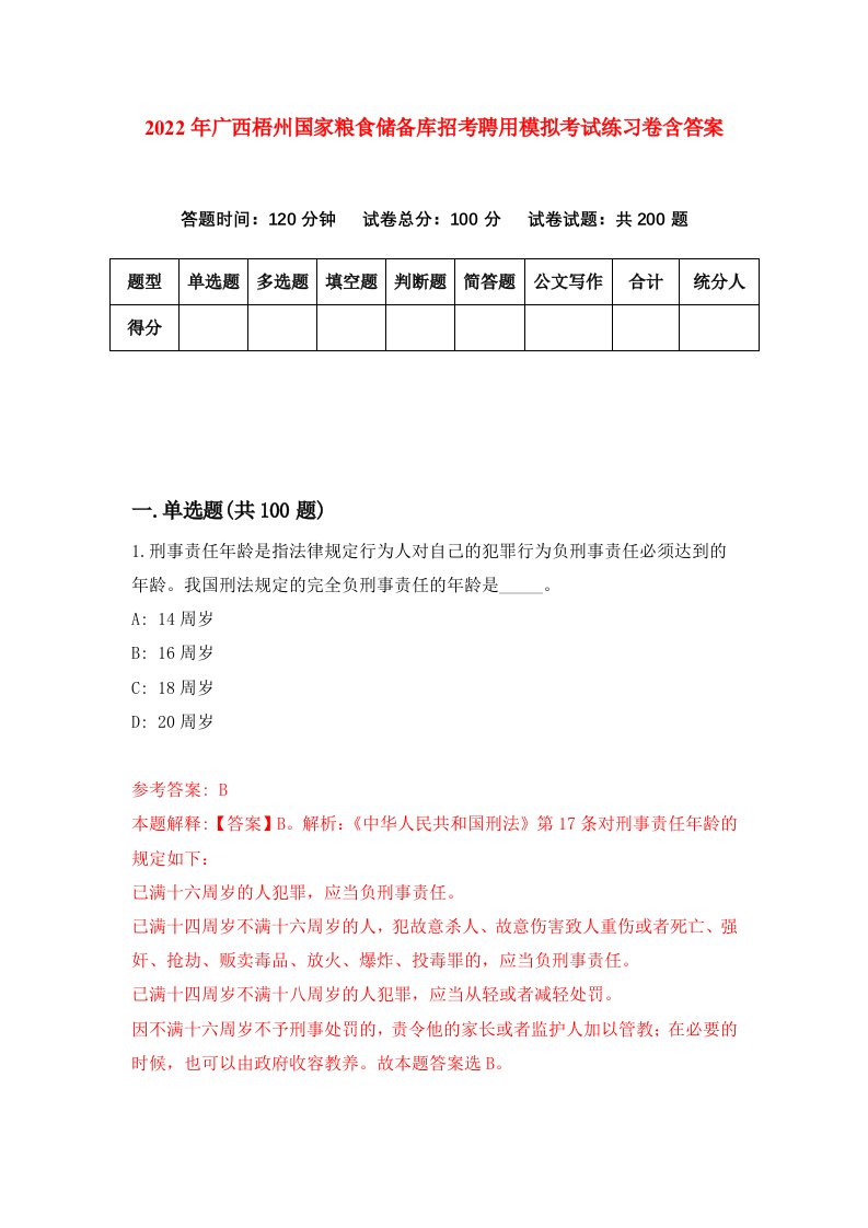 2022年广西梧州国家粮食储备库招考聘用模拟考试练习卷含答案第0卷