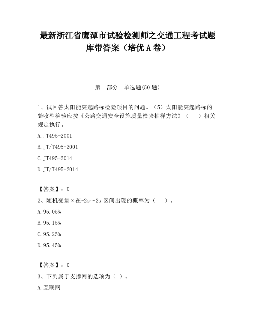 最新浙江省鹰潭市试验检测师之交通工程考试题库带答案（培优A卷）