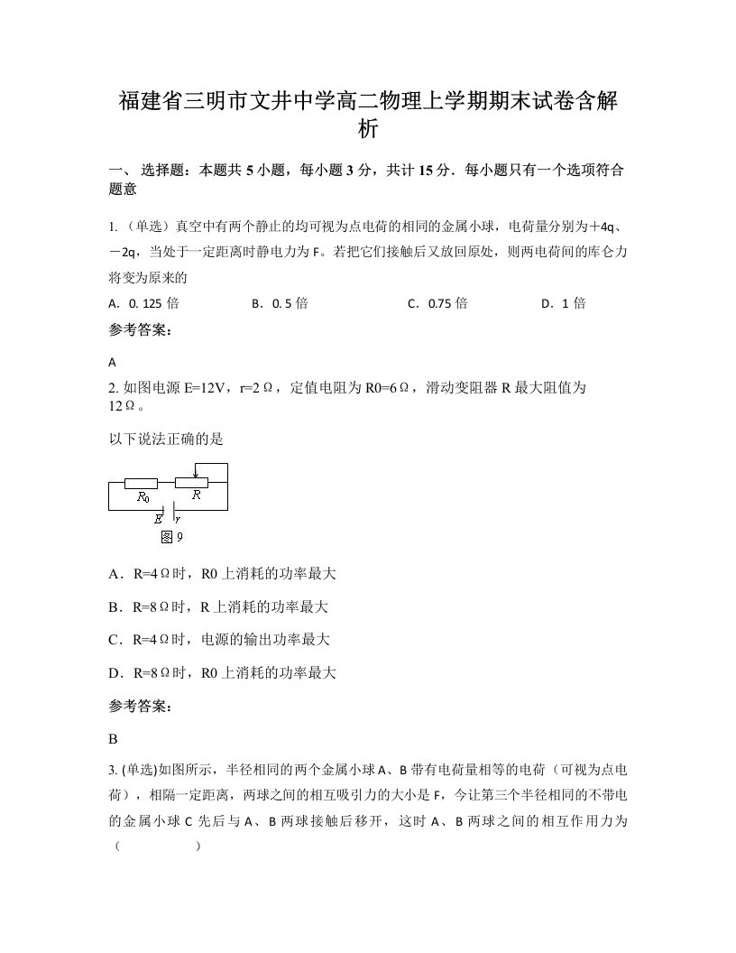 福建省三明市文井中学高二物理上学期期末试卷含解析