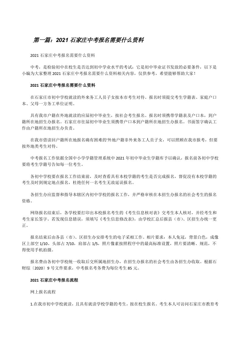 2021石家庄中考报名需要什么资料[五篇材料][修改版]