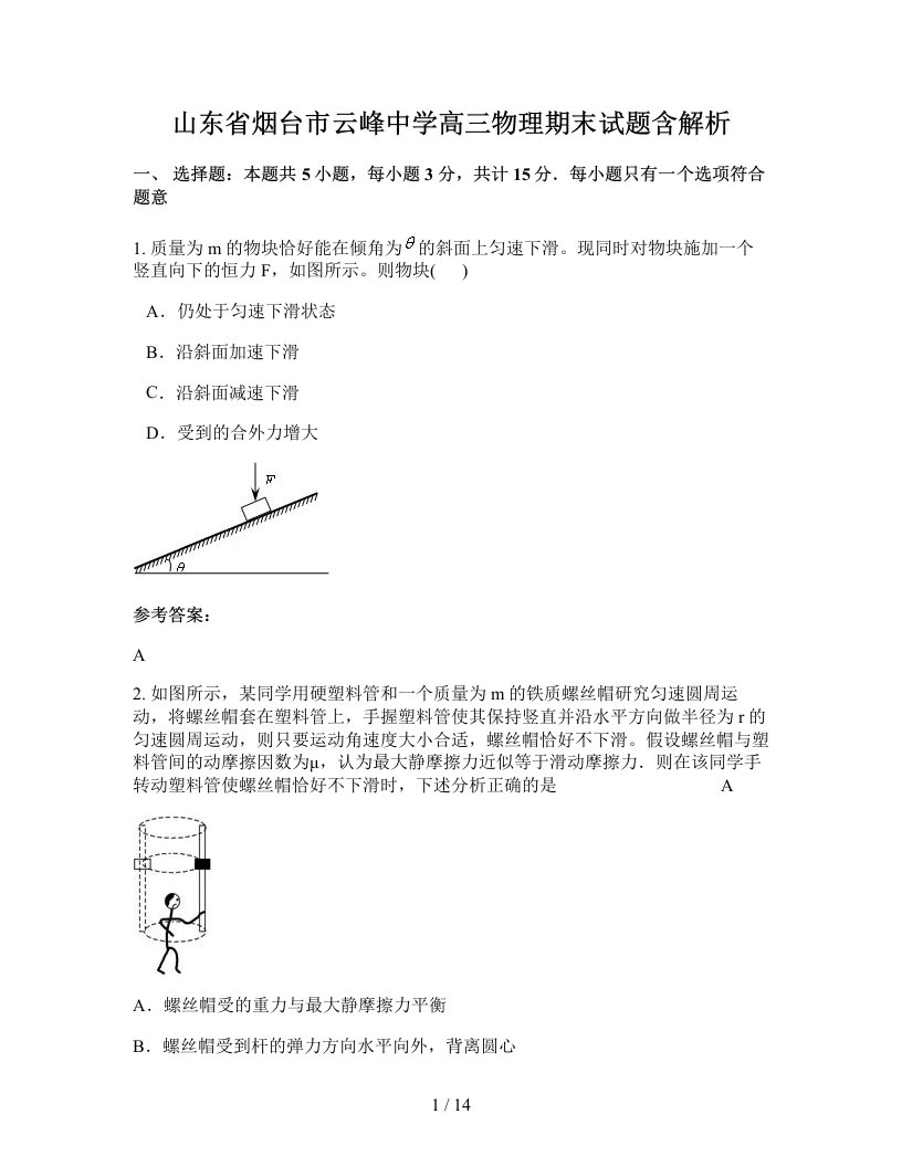 山东省烟台市云峰中学高三物理期末试题含解析