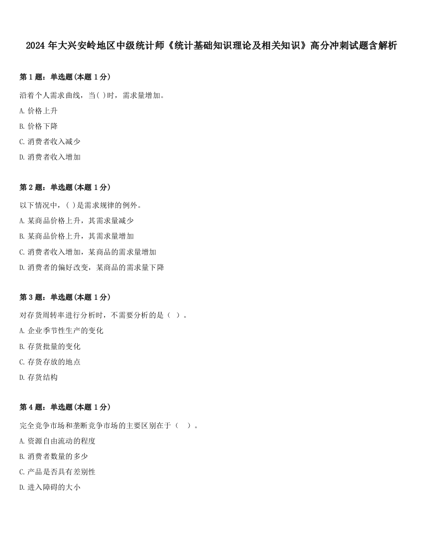 2024年大兴安岭地区中级统计师《统计基础知识理论及相关知识》高分冲刺试题含解析