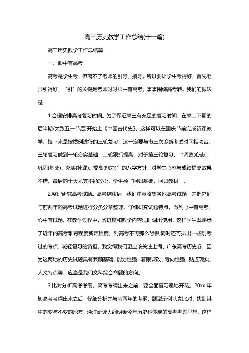 高三历史教学工作总结十一篇