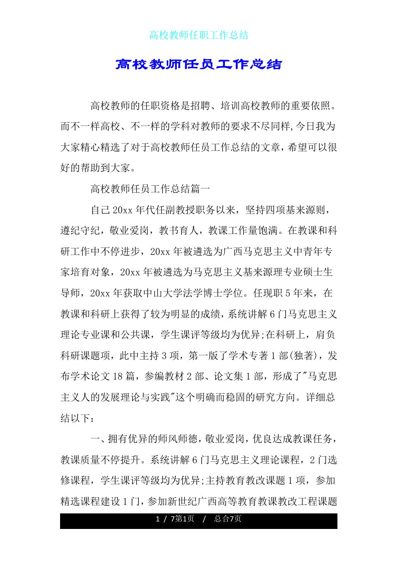 高校教师任职工作总结