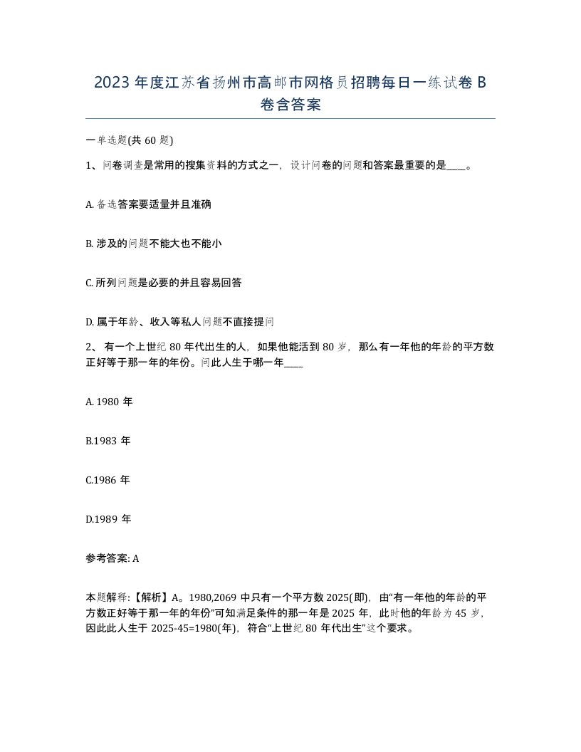 2023年度江苏省扬州市高邮市网格员招聘每日一练试卷B卷含答案