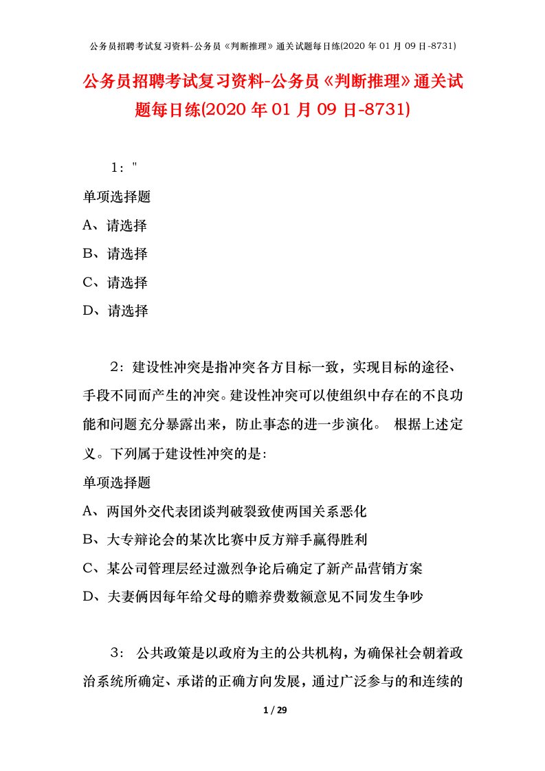 公务员招聘考试复习资料-公务员判断推理通关试题每日练2020年01月09日-8731