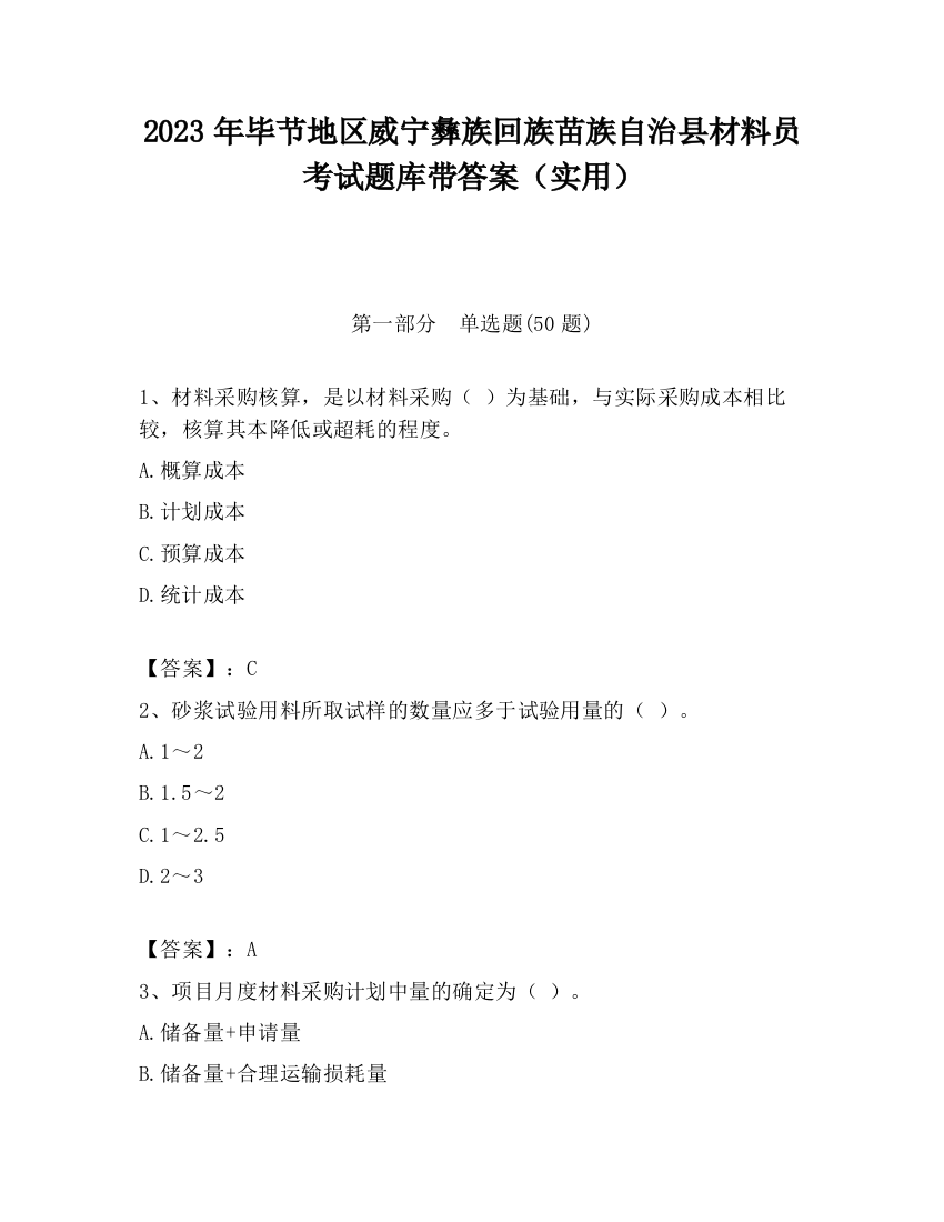 2023年毕节地区威宁彝族回族苗族自治县材料员考试题库带答案（实用）