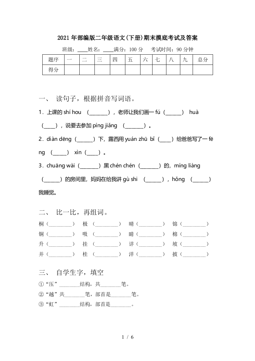 2021年部编版二年级语文(下册)期末摸底考试及答案