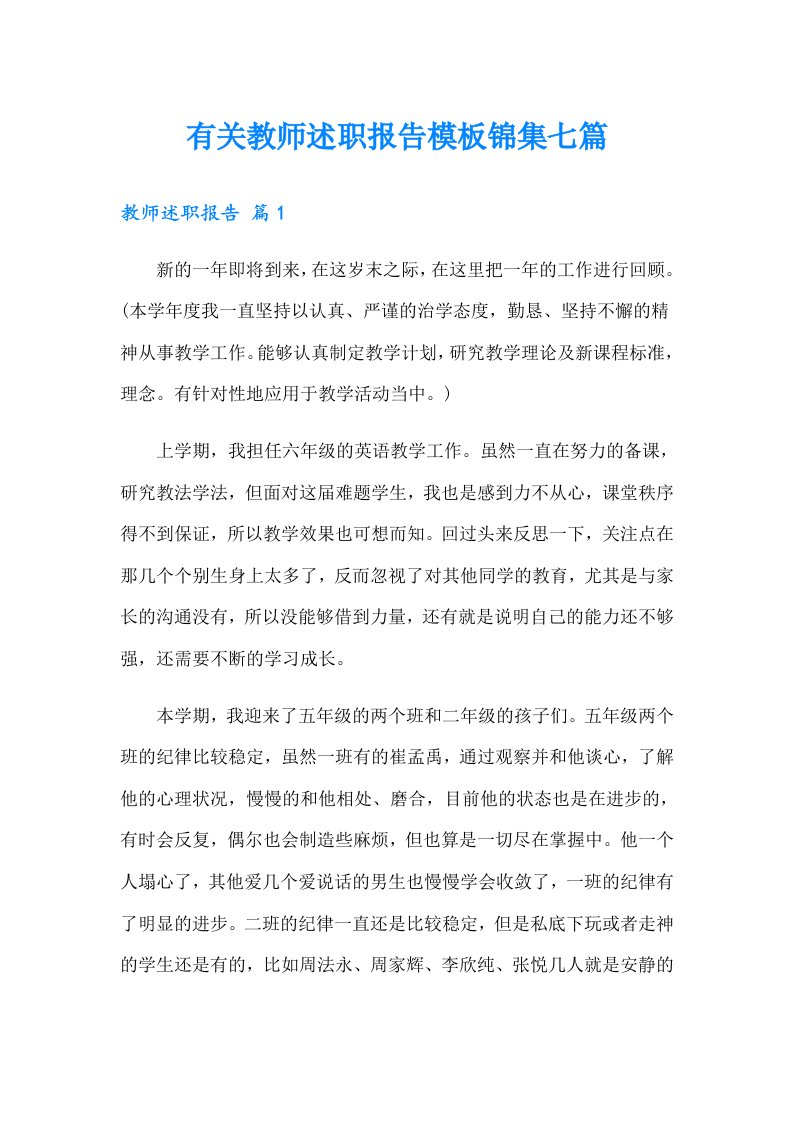 有关教师述职报告模板锦集七篇