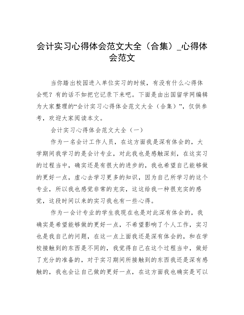 会计实习心得体会范文大全（合集）_心得体会范文