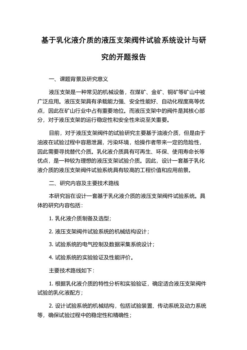 基于乳化液介质的液压支架阀件试验系统设计与研究的开题报告